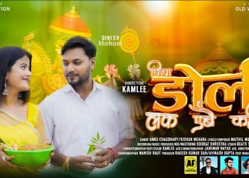 डोली लक एबै कहिया” मैथिली गीत भाइरल, मनमोहक आवाज र सिनेमाटोग्राफीले भरिपूर्ण
