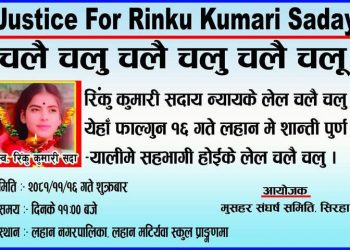 रिंकु कुमारी सदायको न्यायको मागमा   लहानमा शान्तिपूर्ण र्‍यालीको आयोजना हुने ।