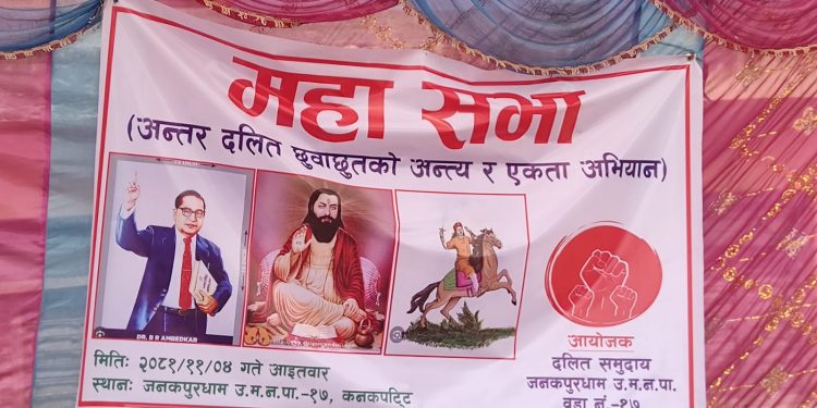 जनकपुरधाम १७ कनकपट्टीमा  दलित समाजको ‘महासभा’ सम्पन्न