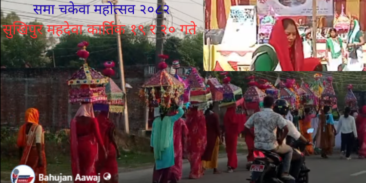 सुखिपुरमा समा चकेवा महोत्सव सम्पन्न, परम्परा र पहिचानको रंगीन प्रदर्शन