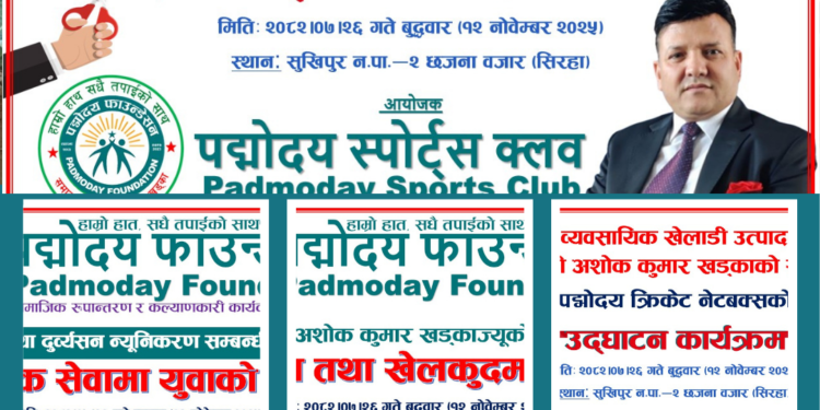 हाम्रो हात सधैं तपाईंको साथ – पदमोदय फाउन्डेसन