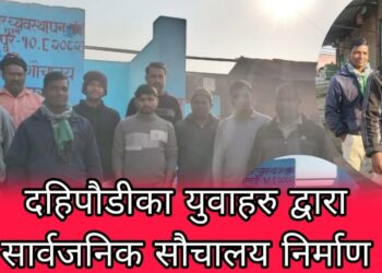दहिपौडी बजारमा सार्वजनिक सौचालय निर्माण, वर्षौँदेखिको लज्जास्पद  समस्या अन्त्य ।