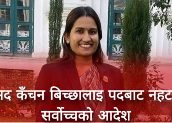 राप्रपाकी मधेश सांसद कञ्चन बिच्छालाई पदबाट नहटाउन सर्वोच्चको अन्तरिम आदेश