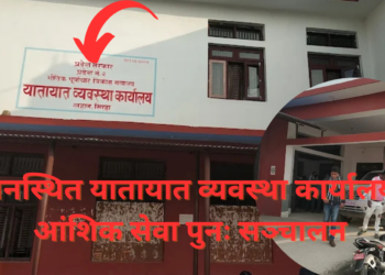 लहानस्थित यातायात व्यवस्था कार्यालयमा आंशिक सेवा पुनः सञ्चालन
