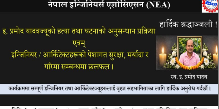 इन्जिनियर प्रमोद यादव हत्याकाण्डबारे निष्पक्ष अनुसन्धानको माग गर्दै दबाबमूलक कार्यक्रम आयोजना।