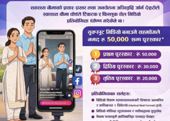 टिकटक/फेसबुक रील भिडियो प्रतियोगिता घोषणा: स्वास्थ्य बीमाबारे जनचेतना बढाउने उद्देश्य ।