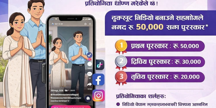 टिकटक/फेसबुक रील भिडियो प्रतियोगिता घोषणा: स्वास्थ्य बीमाबारे जनचेतना बढाउने उद्देश्य ।