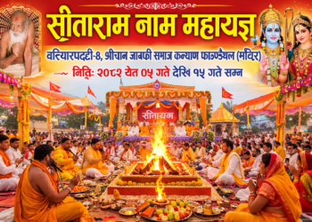 सिरहाको बरियारपट्टीमा १० दिने ‘सीताराम नाम महायज्ञ’, भक्तजनलाई सहभागी हुन आह्वान ।