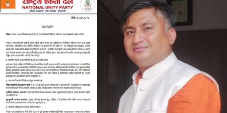 नेपाल–भारत सीमामा कडाइ बढ्दा नागरिक अधिकार प्रभावित : राष्ट्रिय एकता दलको गम्भीर आपत्ति ।