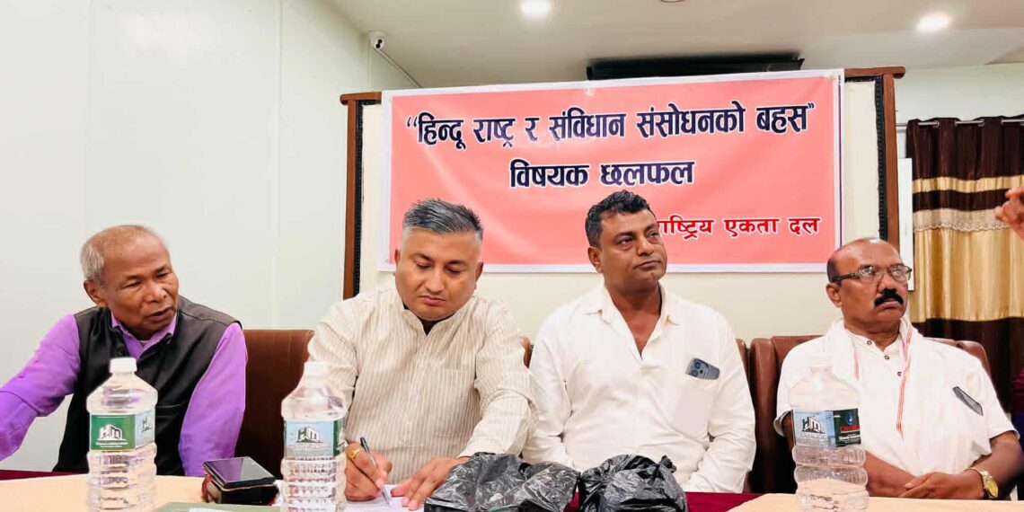 वीरगन्जमा ‘हिन्दू राष्ट्र र संविधान संशोधन’ सम्बन्धी विचार गोष्ठी सम्पन्न ।
