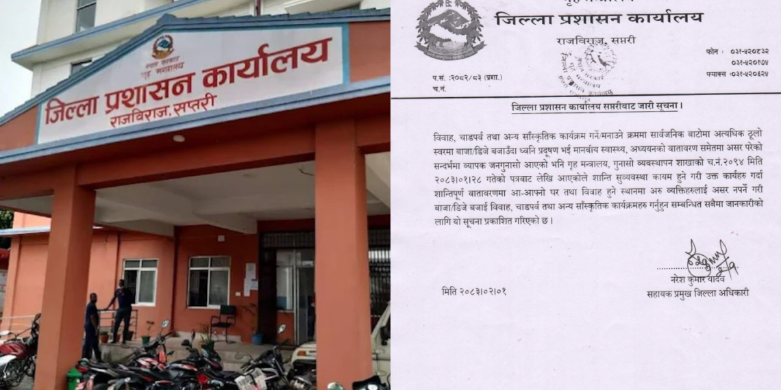 सप्तरी प्रशासनको निर्देशन : सार्वजनिक स्थानमा ठूलो स्वरमा डिजे नबजाउन आग्रह ।