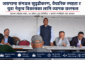जसपामा संगठन सुदृढीकरण र युवा नेतृत्व विकासमा जोड, रणनीति तय गर्न व्यापक छलफल ।