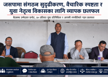 जसपामा संगठन सुदृढीकरण र युवा नेतृत्व विकासमा जोड, रणनीति तय गर्न व्यापक छलफल ।