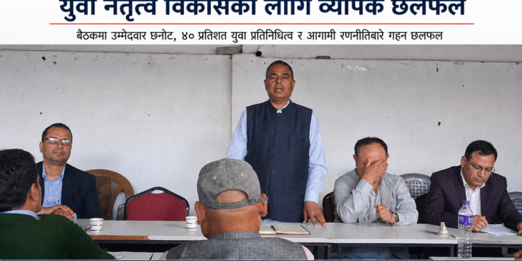 जसपामा संगठन सुदृढीकरण र युवा नेतृत्व विकासमा जोड, रणनीति तय गर्न व्यापक छलफल ।