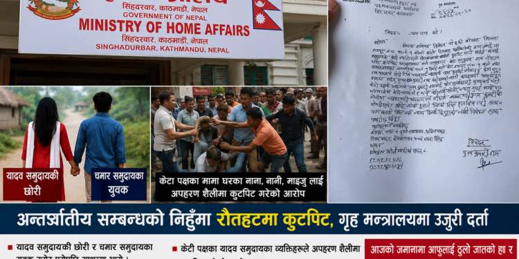 यादव केटी  र चमार समुदायको  केटाबिच  विवाहको निहुँमा कुटपिट गरेको आरोप, गृह मन्त्रालयमा उजुरी दर्ता।