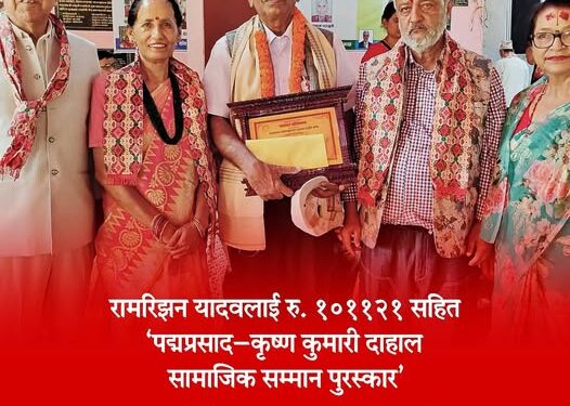 आफ्नै माटोले चिन्न नसकेका रामरिझन यादवलाई १ लाख बढी राशिसहित भव्य सम्मान ।