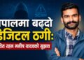 नेपालमा बढ्दो डिजिटल ठगी: नागरिकलाई सचेत रहन मनीष यादवको आग्रह ।