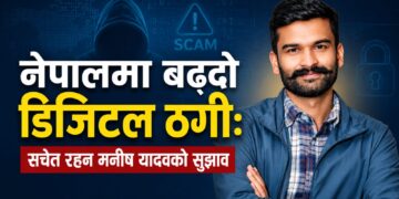नेपालमा बढ्दो डिजिटल ठगी: नागरिकलाई सचेत रहन मनीष यादवको आग्रह ।