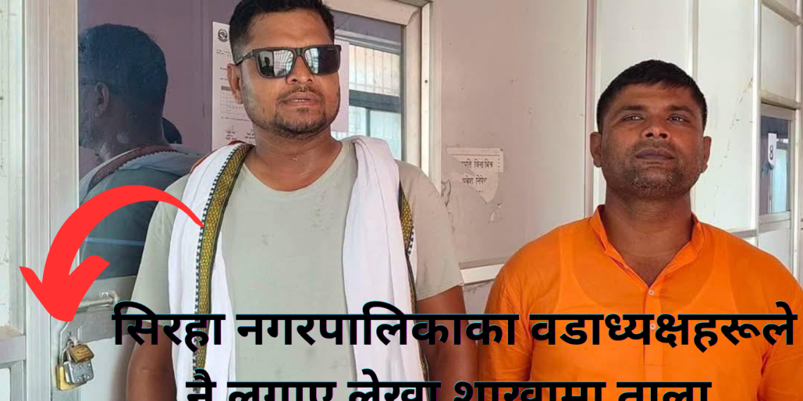 सिरहा नगरपालिकामा सत्ता संघर्ष चर्कियोः वडाध्यक्षद्वारा लेखा शाखामा तालाबन्दी ।