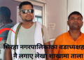 सिरहा नगरपालिकामा सत्ता संघर्ष चर्कियोः वडाध्यक्षद्वारा लेखा शाखामा तालाबन्दी ।
