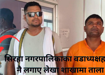 सिरहा नगरपालिकामा सत्ता संघर्ष चर्कियोः वडाध्यक्षद्वारा लेखा शाखामा तालाबन्दी ।